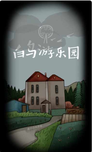 白鸟游乐园 app下载