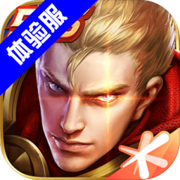 王者荣耀体验服 app下载