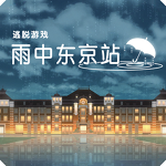 雨中东京站汉化版 app下载