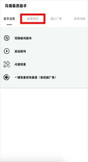 花猫画质助手 app下载