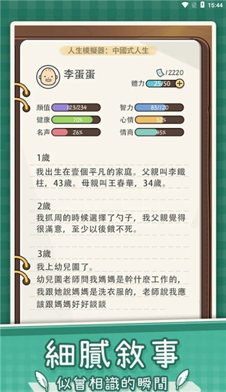 人生模拟器中国式人生 app下载