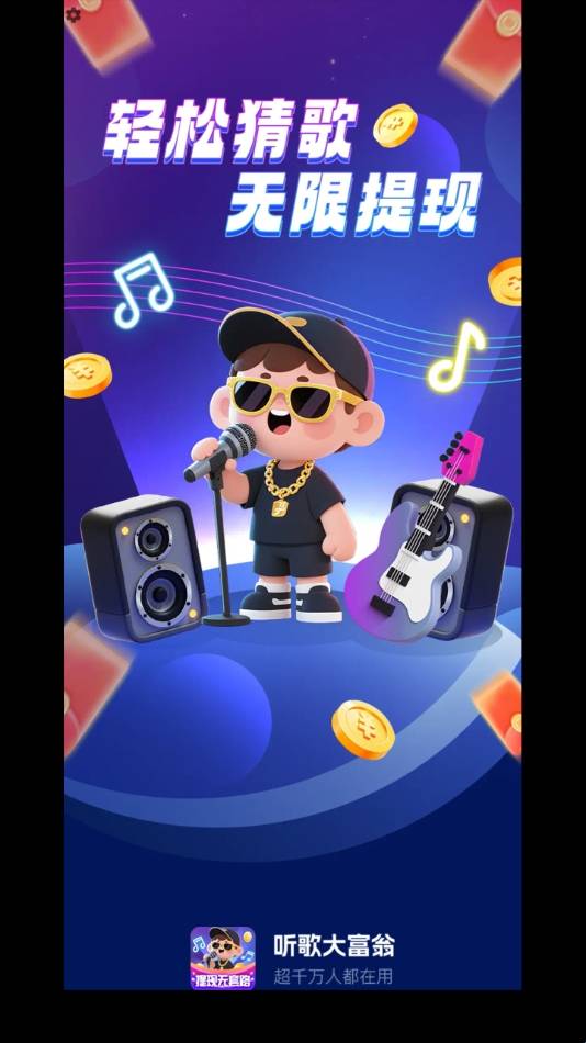 听歌大富翁 app下载