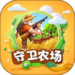 守卫农场最新版 app下载