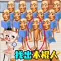 抓捕木棍人 app下载
