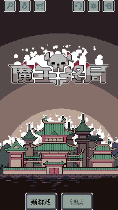 魔王终局手机版 app下载