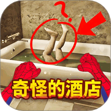 奇怪的酒店 app下载