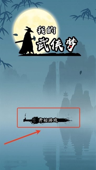 我的武侠梦 app下载