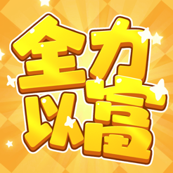 全力以富 app下载