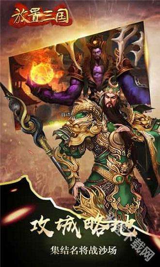 放置三国 app下载