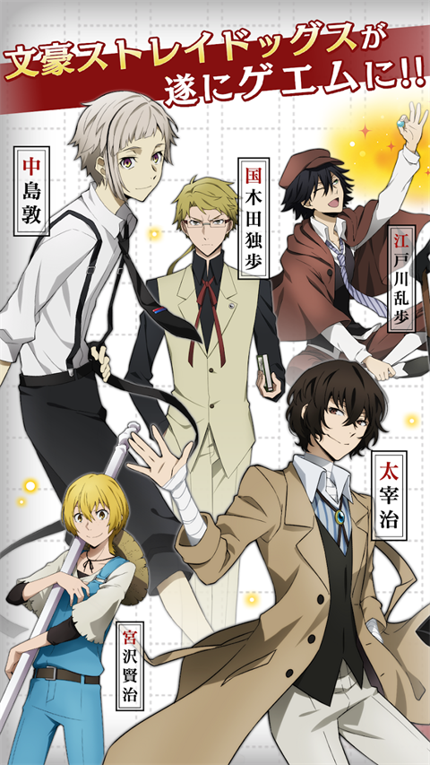 文豪迷犬怪奇谭 app下载