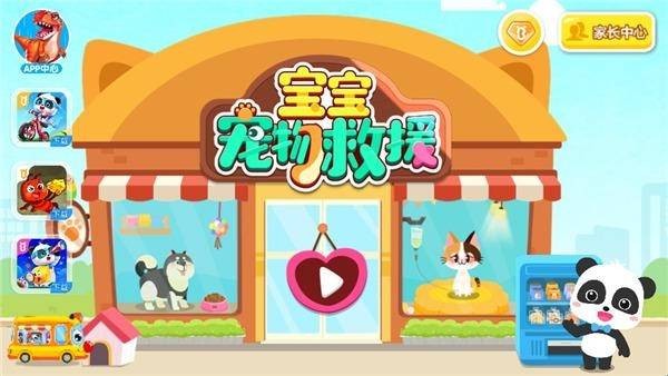 宝宝宠物救援 app下载