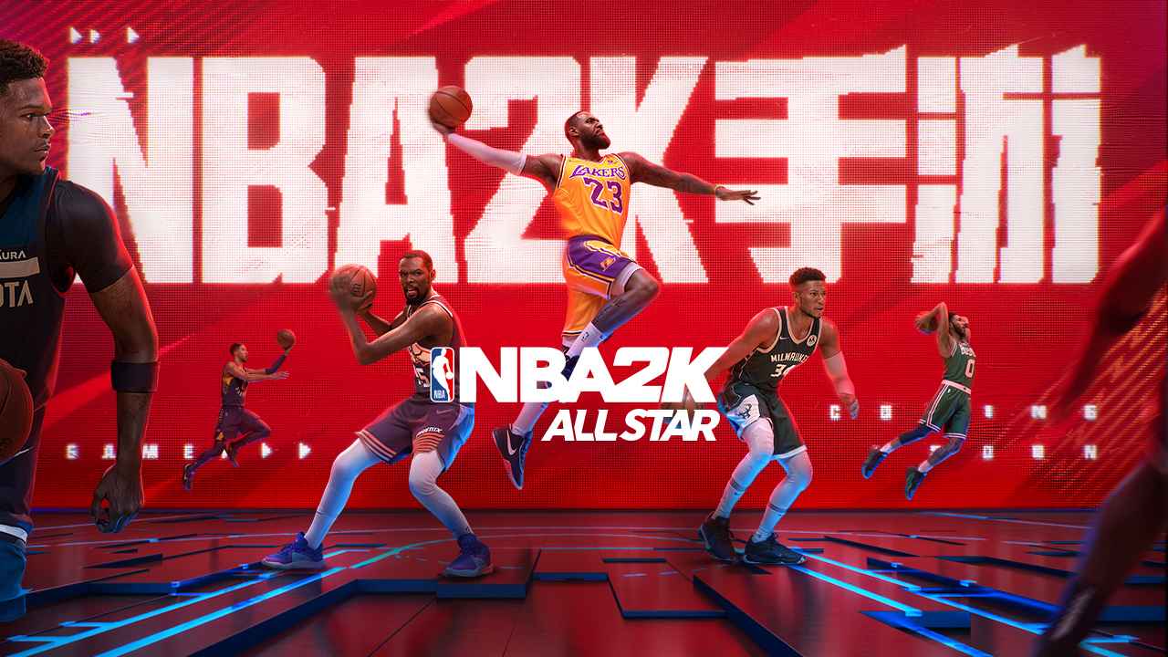 美职篮全明星2K app下载