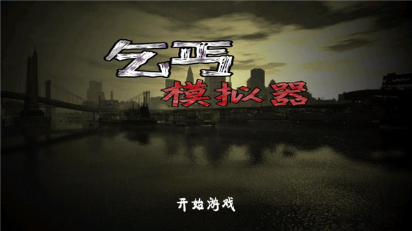 乞丐模拟器 app下载