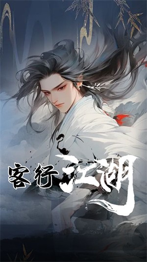 客行江湖 app下载