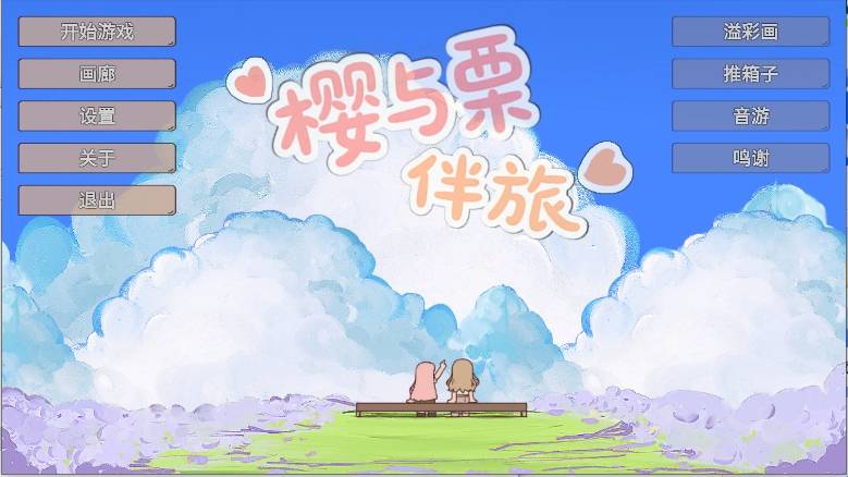 樱与栗伴旅 app下载