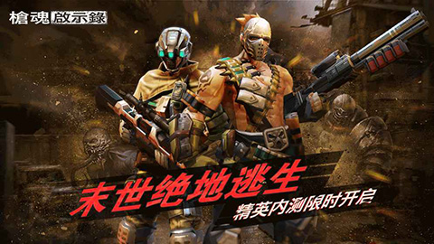 枪魂启示录 app下载