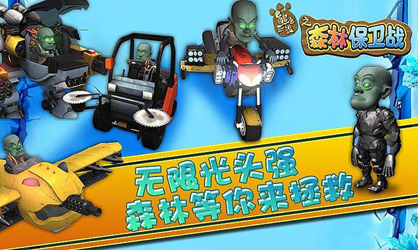 熊出没之森林保卫战 app下载