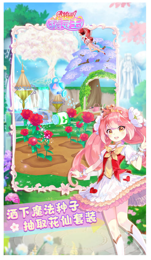 小花仙精灵王 app下载