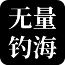 无量钓海 app下载