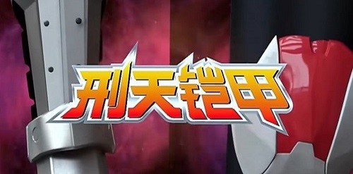 铠甲勇士刑天变身模拟器 app下载