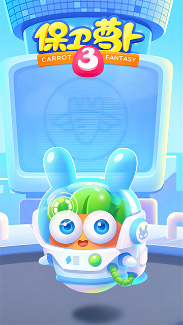 保卫萝卜3应用宝版手游 app下载