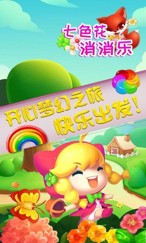 七色花消消乐 app下载