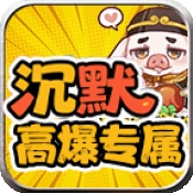 红星八戒沉默 app下载