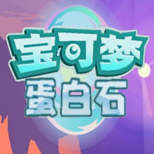 宝可梦蛋白石 app下载