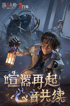 第五人格手游 app下载