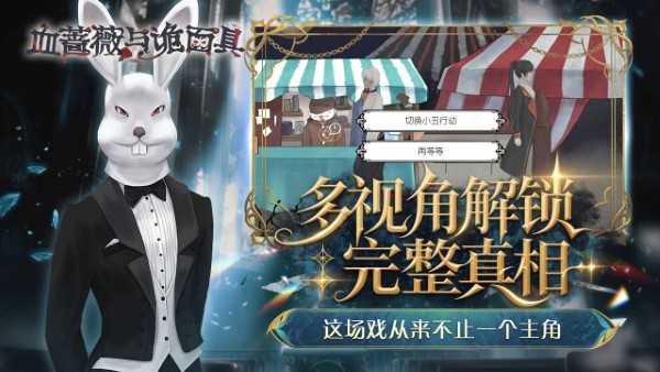 血蔷薇与诡面具 app下载