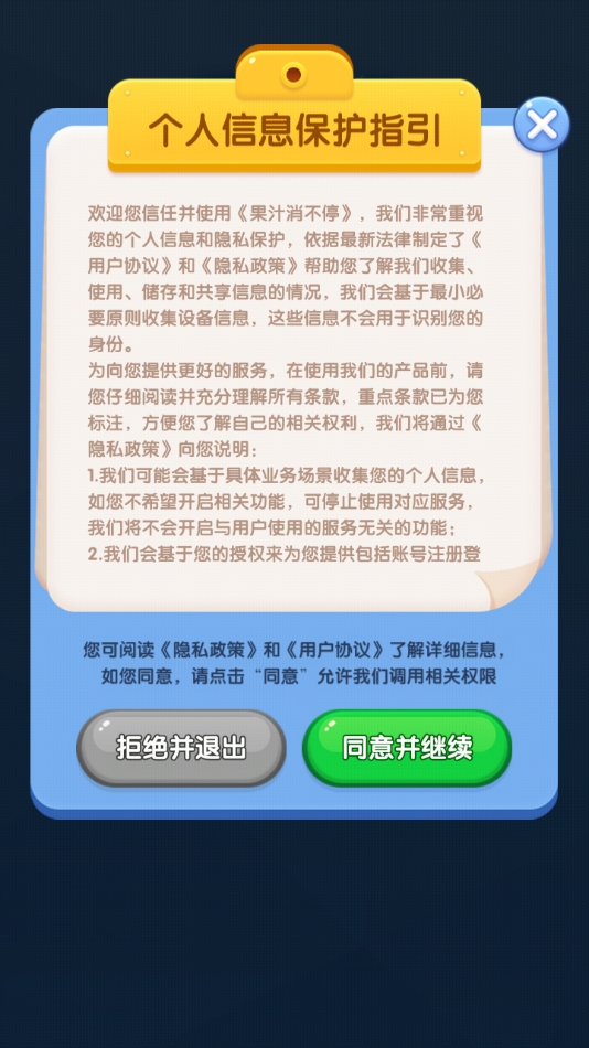 果汁消不停 app下载