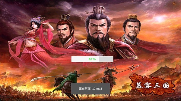 慕容三国x9 app下载