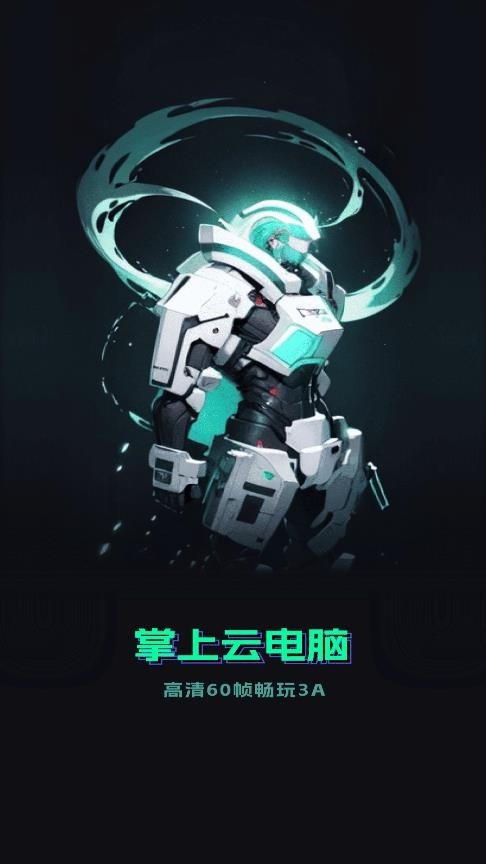 手机掌上云电脑 app下载