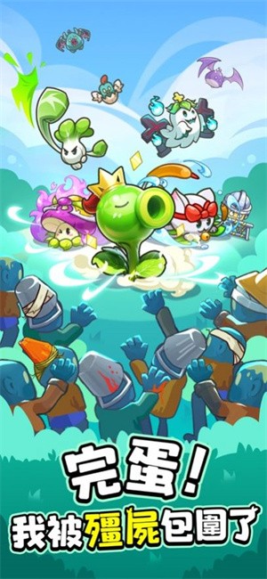 完蛋!我被僵尸包围了 app下载