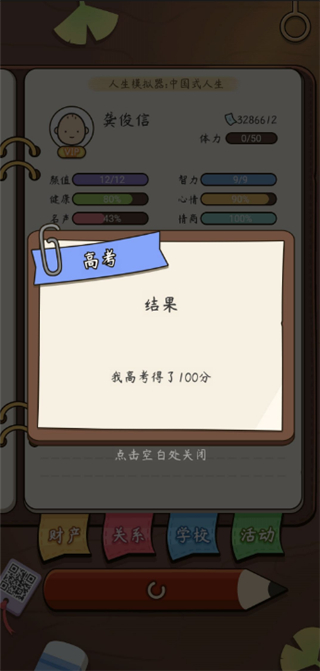 人生模拟器中国式人生 app下载