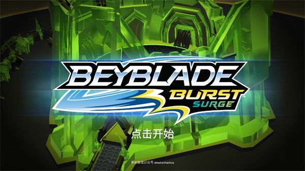 战斗陀螺爆裂 app下载