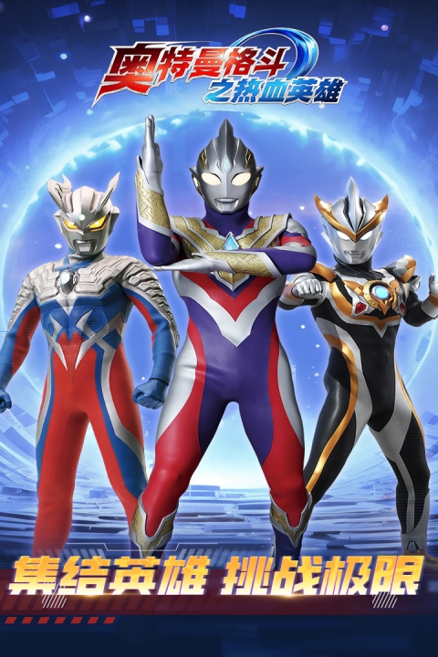 奥特曼格斗之热血英雄官方版 app下载